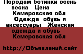 Породам ботинки осень ,весна › Цена ­ 1 500 - Кемеровская обл. Одежда, обувь и аксессуары » Женская одежда и обувь   . Кемеровская обл.